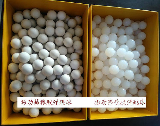振動(dòng)篩彈跳球(橡膠彈跳球、硅膠彈跳球)